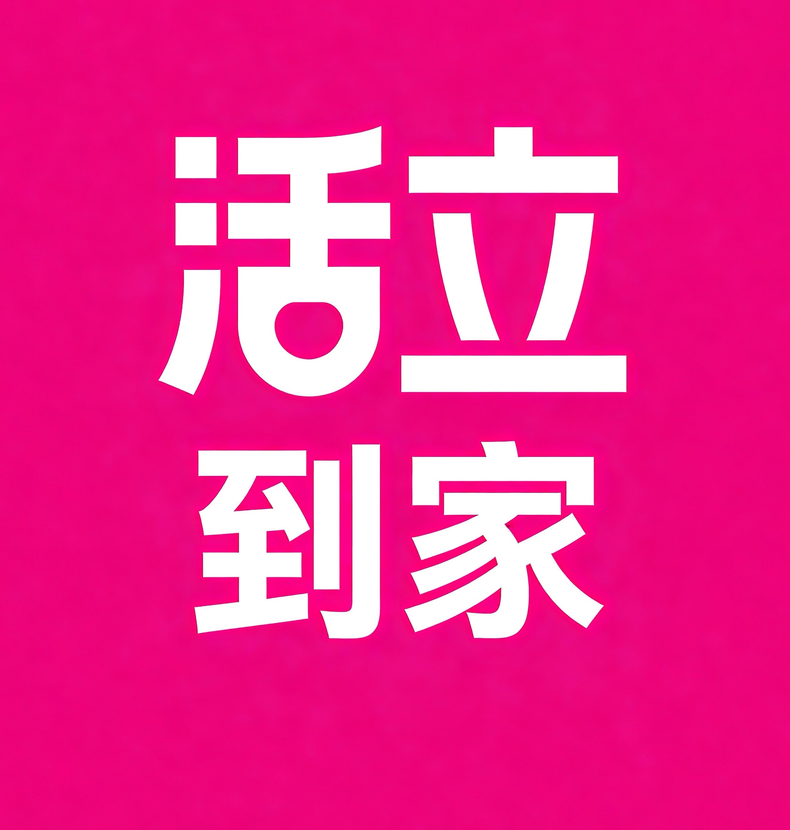 江阴活立到家